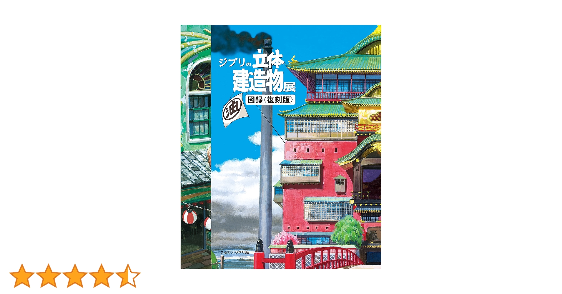 Amazon.co.jp: ジブリの立体建造物展 図録 : スタジオジブリ